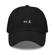 Seoulective Black Fool Dad Hat